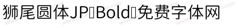 狮尾圆体JP Bold字体转换